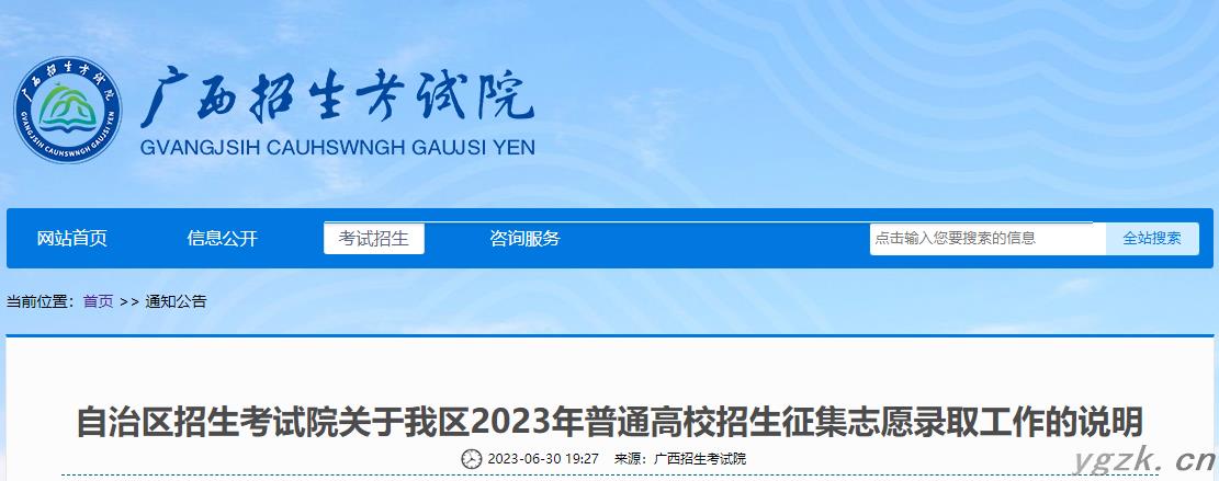 2023年广西普通高校招生征集志愿录取工作的说明