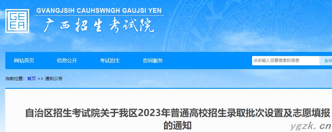 2023年广西普通高校招生录取批次设置及志愿填报的通知