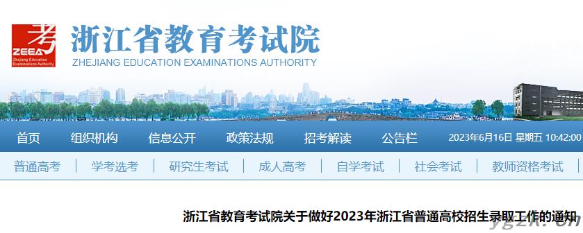 2023年浙江省普通高校招生录取工作的通知