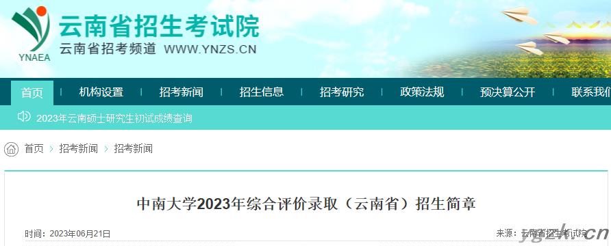 中南大学2023年综合评价录取（云南省）招生简章