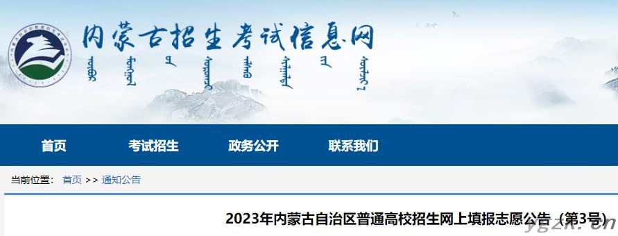 2023年内蒙古高考招生网上填报志愿第3号公告发布
