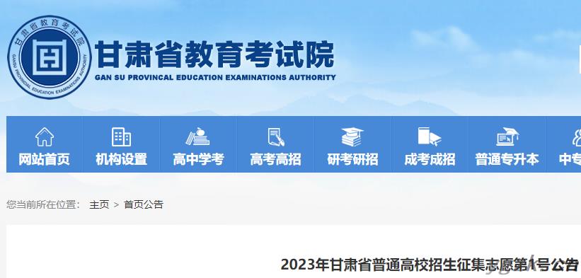 2023年甘肃普通高校招生征集志愿第1号公告
