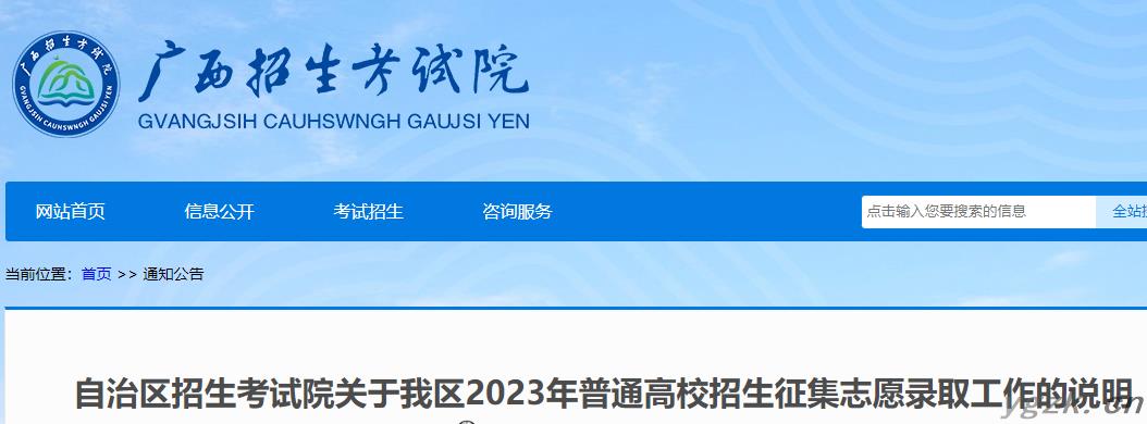 2023年广西高考招生征集志愿录取说明公布