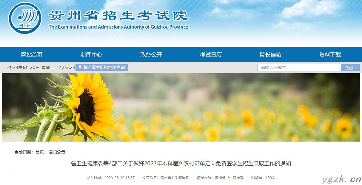 贵州省2023年本科层次农村订单定向免费医学生招生录取工作的通知