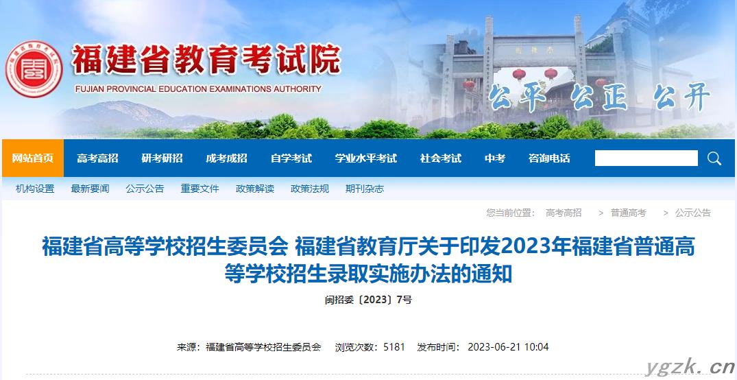 2023年福建省普通高等学校招生录取实施办法的通知
