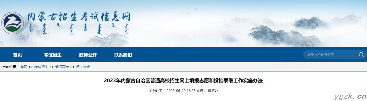 2023年内蒙古普通高校招生网上填报志愿和投档录取工作实施办法