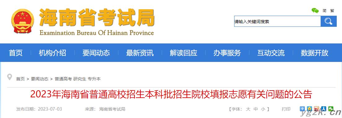 2023年海南省普通高校招生本科批招生院校填报志愿有关问题的公告