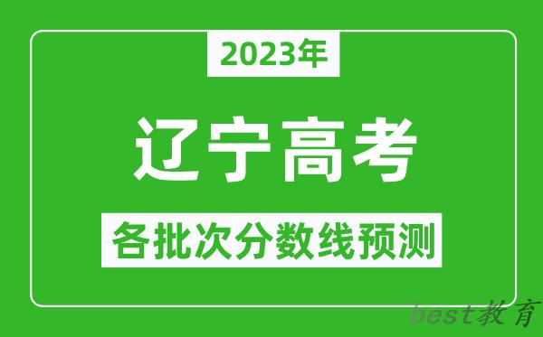 2023年辽宁高考各批次分数线预测_辽宁高考预估分数线是多少？