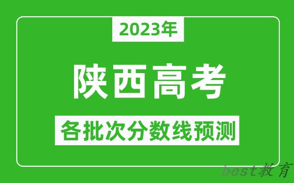 2023年陕西高考各批次分数线预测,陕西高考预估分数线是多少？