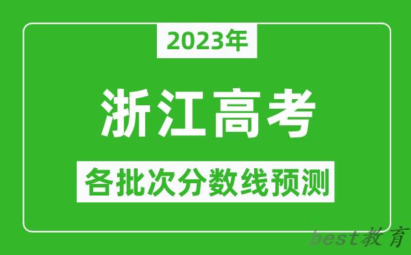 2023年浙江高考各批次分数线预测_浙江高考预估分数线是多少？