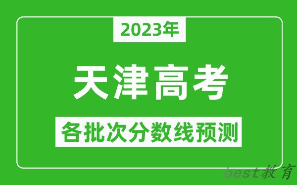 2023年天津高考各批次分数线预测,天津高考预估分数线是多少？