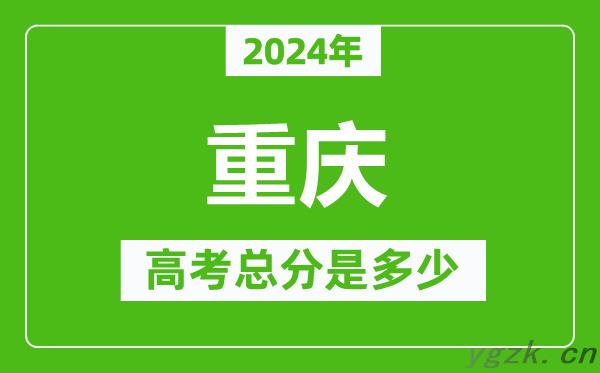 2024年重庆高考总分是多少_重庆高考各科目分值设置