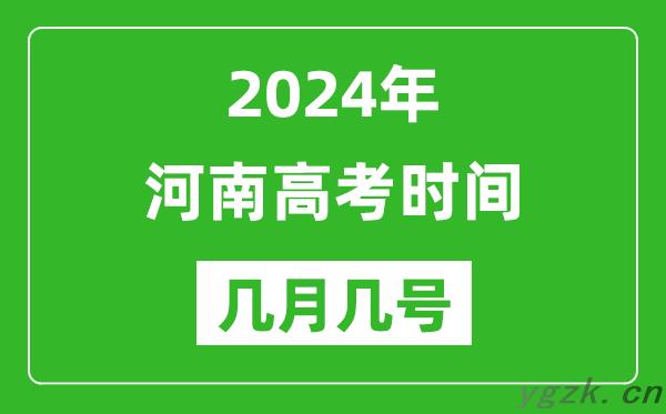 2024年河南高考时间是几月几号_具体各科目时间安排表