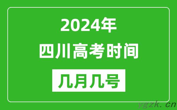 2024年四川高考时间是几月几号_具体各科目时间安排表