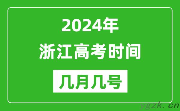 2024年浙江高考时间是几月几号_具体各科目时间安排表