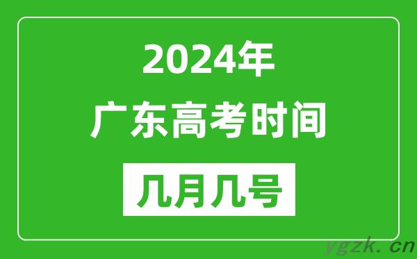2024年广东高考时间是几月几号_具体各科目时间安排表