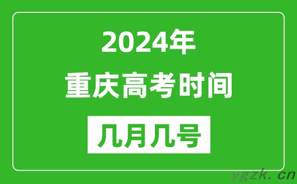 2024年重庆高考时间是几月几号_具体各科目时间安排表