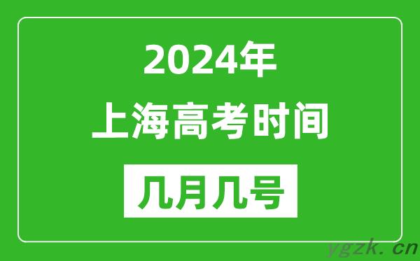 2024年上海高考时间是几月几号_具体各科目时间安排表