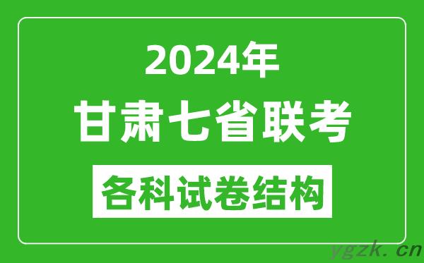 甘肃新高考2024年七省联考试卷结构,甘肃各科试卷结构是怎样的？