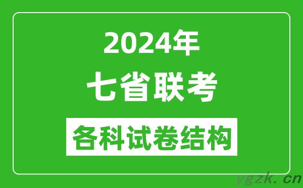 新高考2024年七省联考试卷结构,3+1+2各科试卷结构是怎样的？