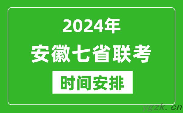 安徽新高考2024年七省联考时间安排,安徽具体各科目考试时间表