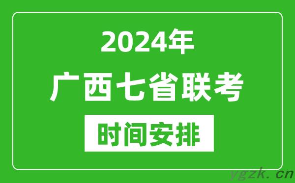 广西新高考2024年七省联考时间安排,广西具体各科目考试时间表