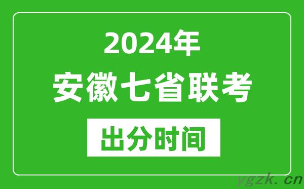 安徽新高考2024年七省联考出分时间,安徽七省联考成绩公布时间