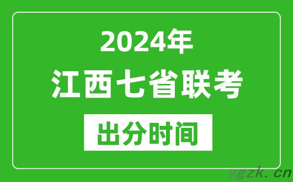 江西新高考2024年七省联考出分时间,江西七省联考成绩公布时间