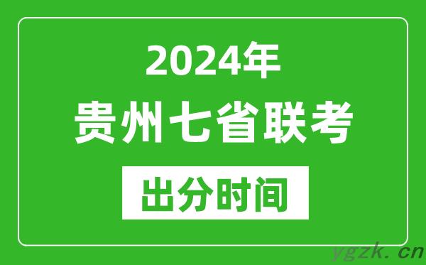 贵州新高考2024年七省联考出分时间,贵州七省联考成绩公布时间