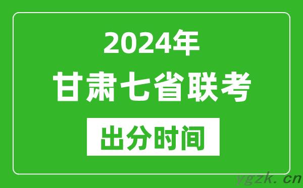 甘肃新高考2024年七省联考出分时间,甘肃七省联考成绩公布时间