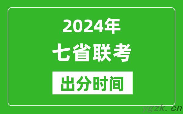 新高考2024年七省联考出分时间_七省联考成绩公布时间