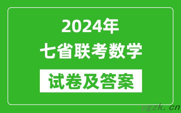 新高考2024年七省联考数学试卷及答案解析