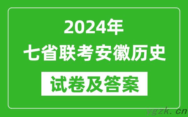 新高考2024年七省联考安徽历史试卷及答案解析