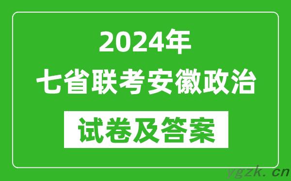 新高考2024年七省联考安徽政治试卷及答案解析