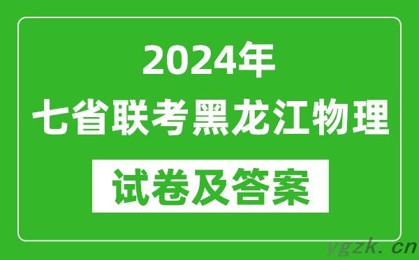 新高考2024年七省联考黑龙江物理试卷及答案解析