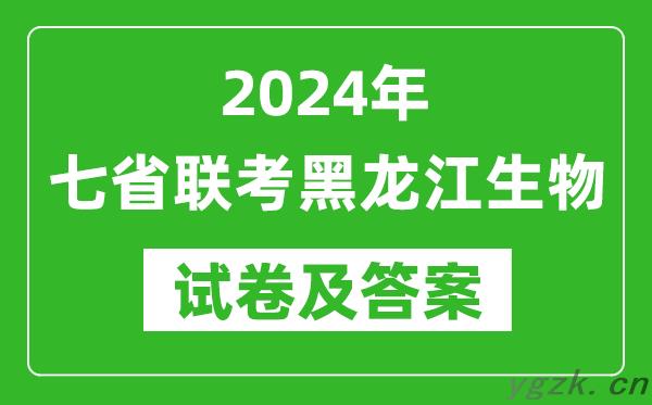 新高考2024年七省联考黑龙江生物试卷及答案解析