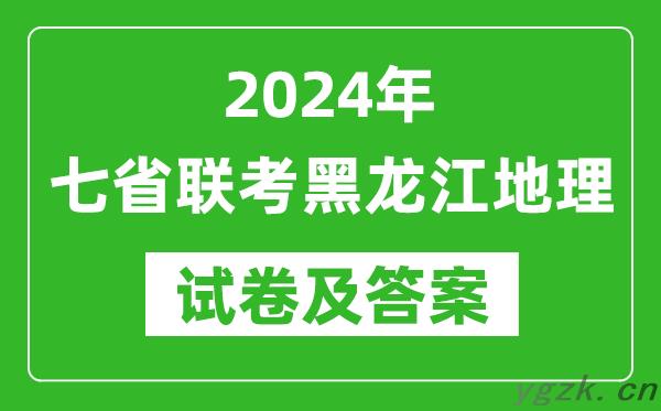 新高考2024年七省联考黑龙江地理试卷及答案解析