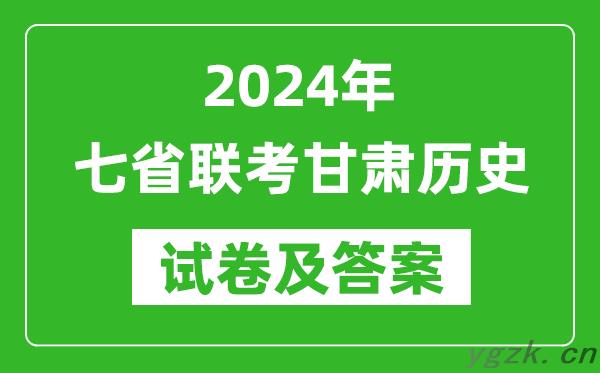 新高考2024年七省联考甘肃历史试卷及答案解析