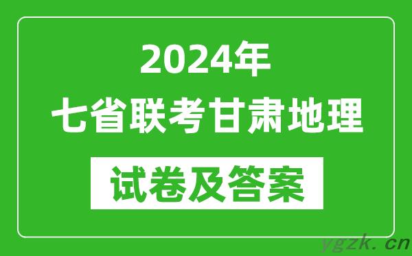 新高考2024年七省联考甘肃地理试卷及答案解析