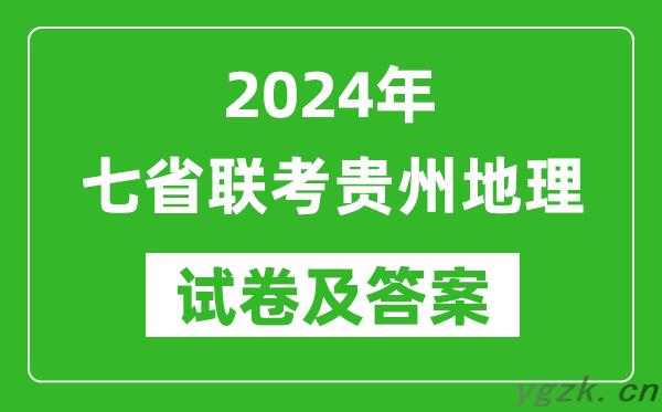 新高考2024年七省联考贵州地理试卷及答案解析