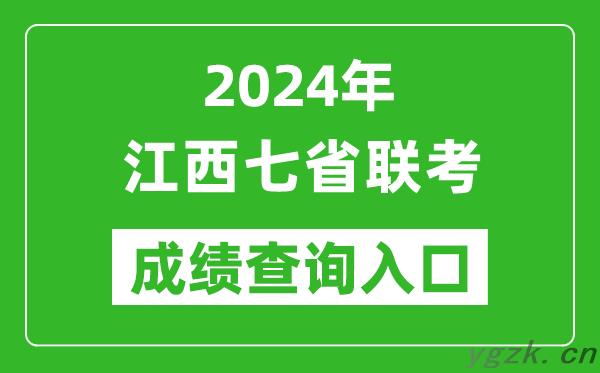 江西新高考2024年七省联考成绩查询入口（http://www.jxeea.cn/）