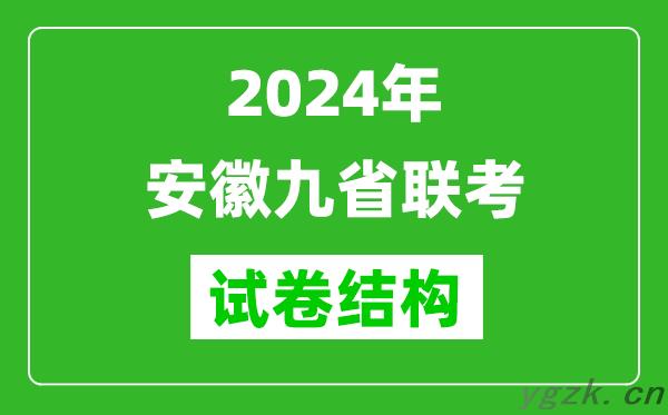 新高考2024年安徽九省联考试卷结构是怎样的？