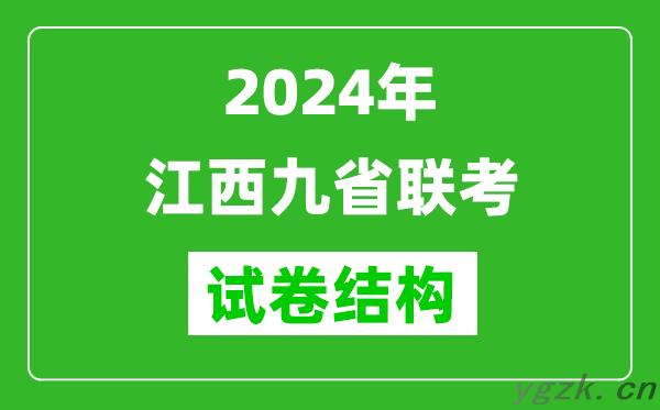 新高考2024年江西九省联考各科试卷结构