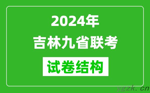 新高考2024年吉林九省联考各科试卷结构