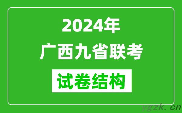 新高考2024年广西九省联考各科试卷结构