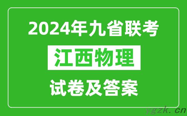 新高考2024九省联考江西物理试卷及答案解析