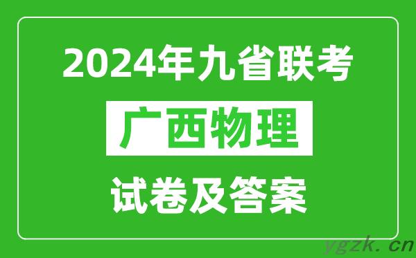 新高考2024九省联考广西物理试卷及答案解析