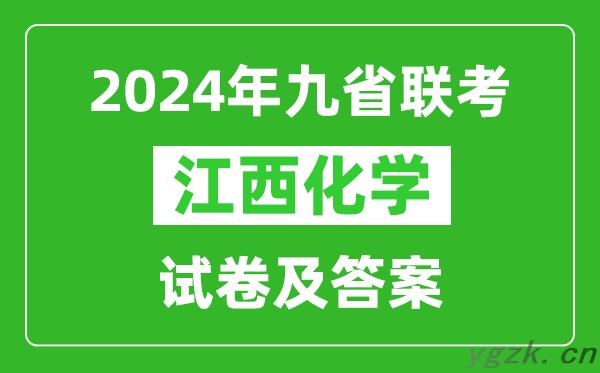 新高考2024九省联考江西化学试卷及答案解析
