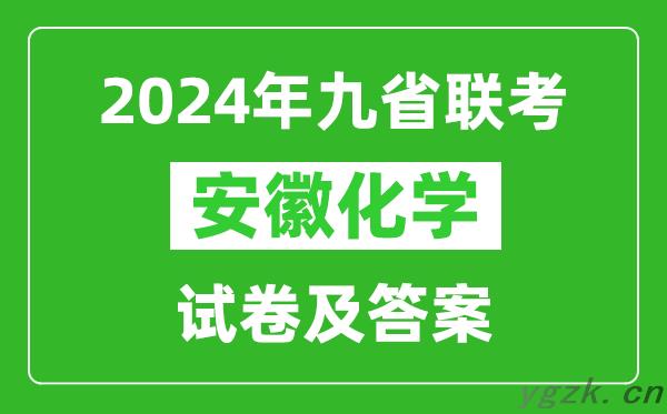 新高考2024九省联考安徽化学试卷及答案解析