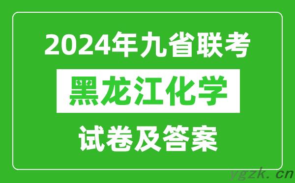 新高考2024九省联考黑龙江化学试卷及答案解析